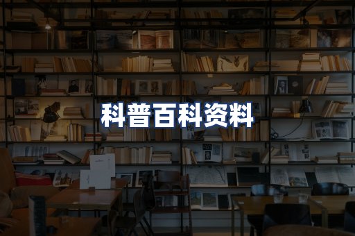 科普百科资料