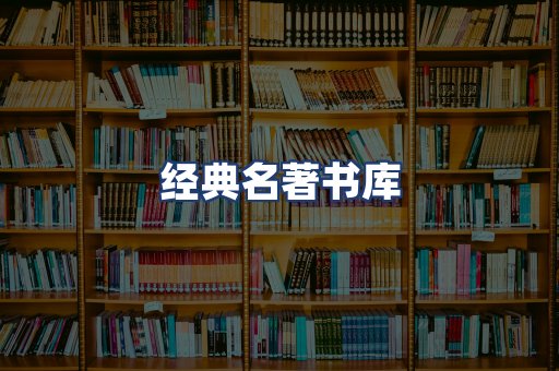 经典名著书库